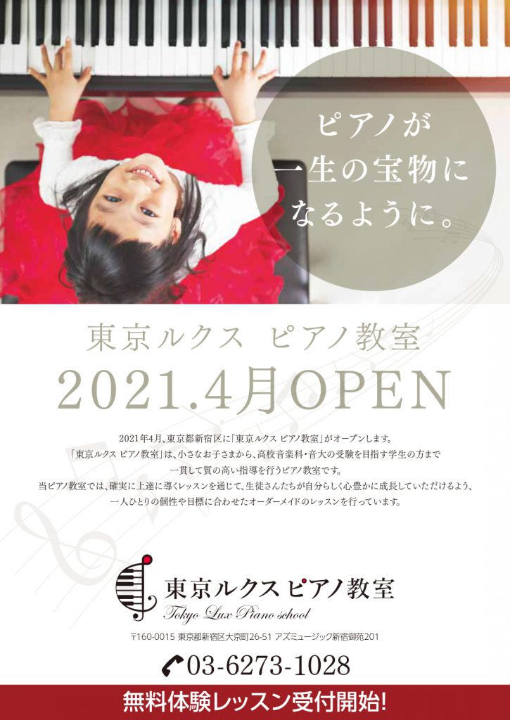 東京のピアノ教室｜東京ルクスピアノ教室の無料体験レッスン申込開始のお知らせチラシ１