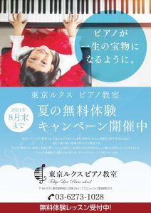 東京のピアノ教室｜お知らせ｜夏の無料体験キャンペーンちらし
