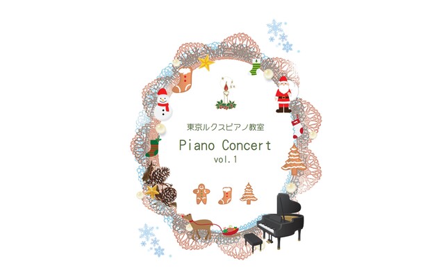 【2023年12月開催】東京ルクスピアノ教室 Piano Concert vol.1 のご案内