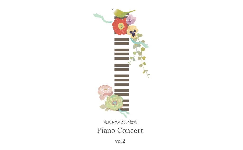 東京のピアノ教室｜東京ルクスピアノ教室 お知らせ｜【2025年2月開催】東京ルクスピアノ教室 Piano Concert vol.2のご案内