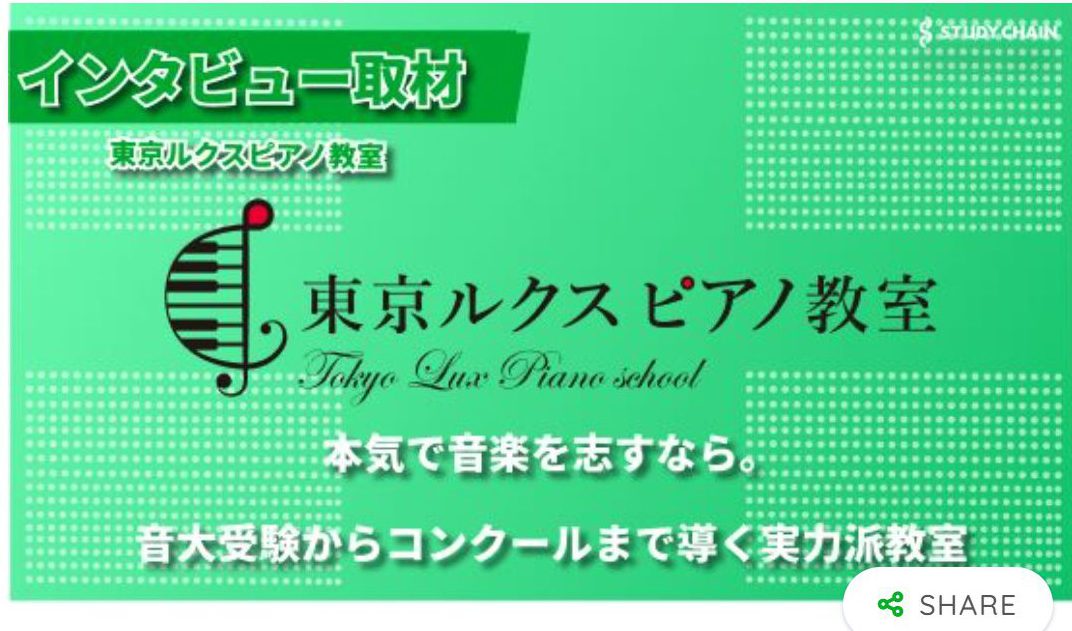 STUDYCHAIN（スタディチェーン）に東京ルクスピアノ教室へのインタビューが掲載されました