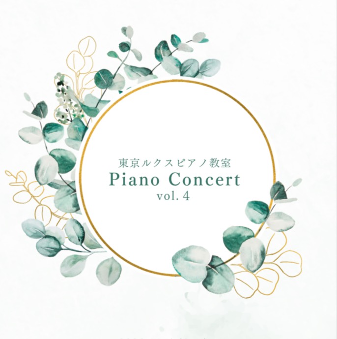 【2026年11月開催】東京ルクスピアノ教室 Piano Concert vol.4のご案内